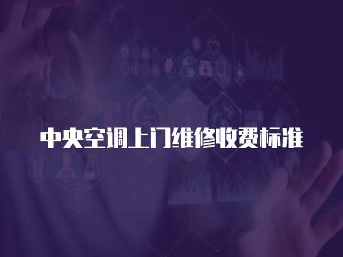 中央空調(diào)上門(mén)維修收費(fèi)標(biāo)準(zhǔn)