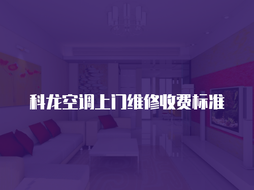 科龍空調上門維修收費標準