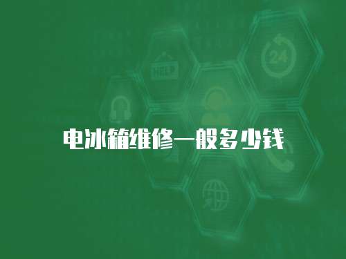 電冰箱維修一般多少錢