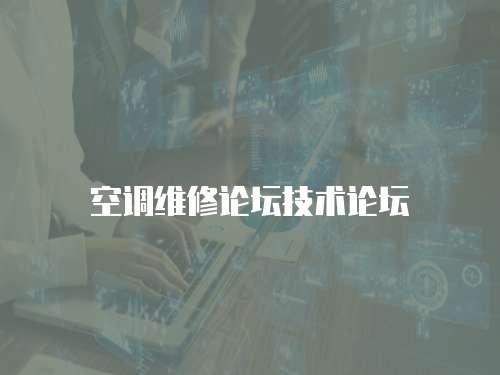 空調維修論壇技術論壇