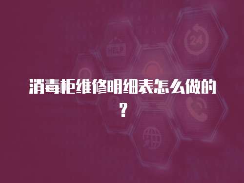 消毒柜維修明細表怎么做的？