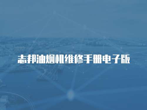 志邦油煙機(jī)維修手冊(cè)電子版