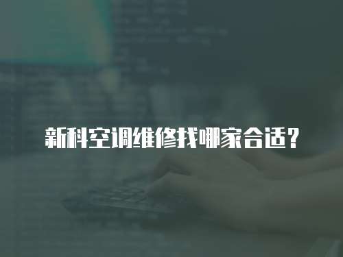 新科空調維修找哪家合適？