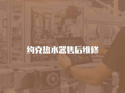 約克熱水器售后維修