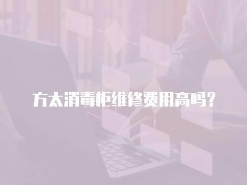 方太消毒柜維修費用高嗎？