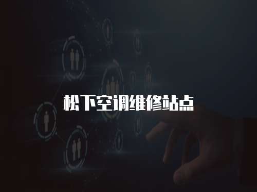 松下空調維修站點