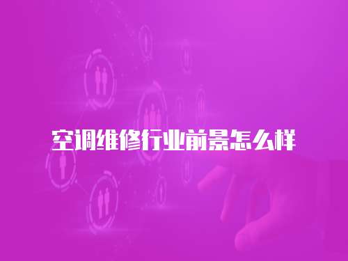 空調維修行業前景怎么樣