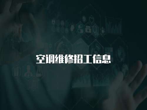 空調維修招工信息