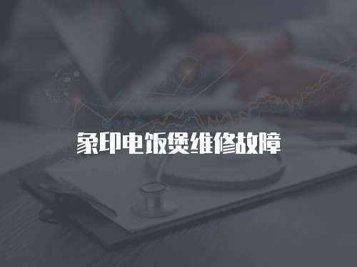 象印電飯煲維修故障