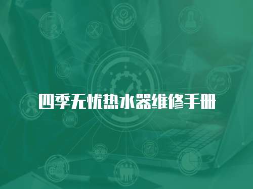 四季無(wú)憂熱水器維修手冊(cè)