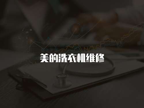 美的洗衣機維修