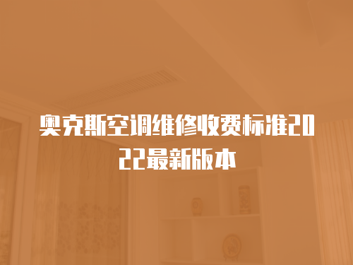奧克斯空調(diào)維修收費標準2022最新版本