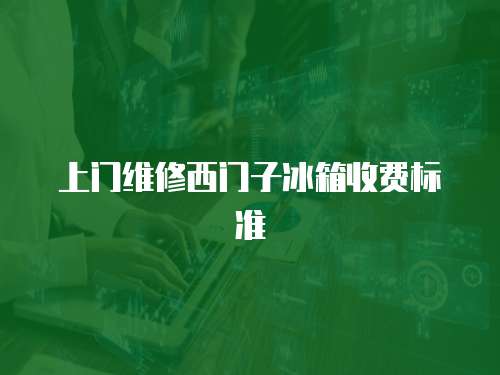 上門維修西門子冰箱收費標準