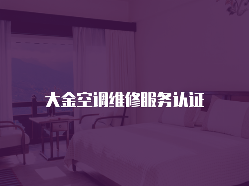 大金空調維修服務認證