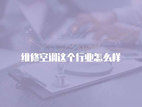 維修空調(diào)這個(gè)行業(yè)怎么樣