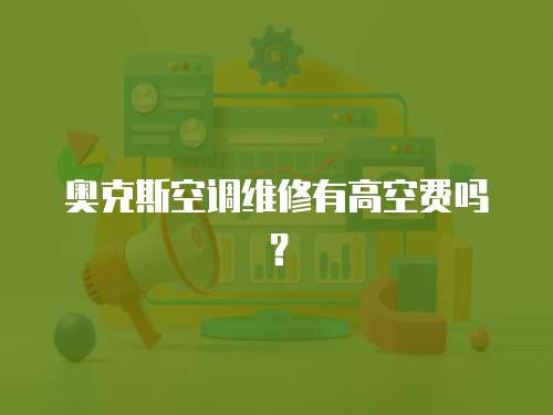 奧克斯空調維修有高空費嗎？