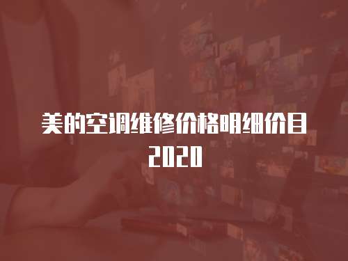美的空調維修價格明細價目2020
