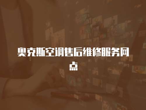奧克斯空調(diào)售后維修服務(wù)網(wǎng)點(diǎn)
