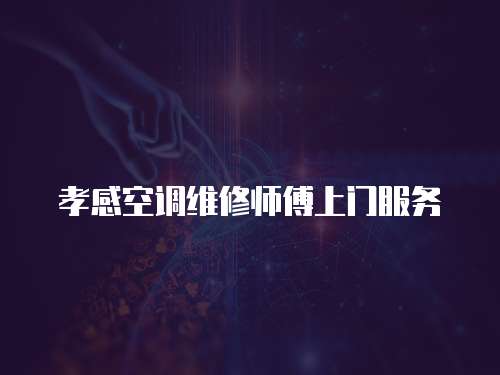 孝感空調(diào)維修師傅上門服務(wù)