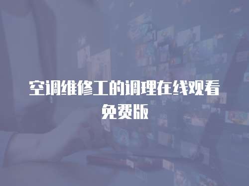 空調維修工的調理在線觀看免費版