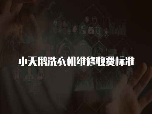 小天鵝洗衣機維修收費標(biāo)準(zhǔn)