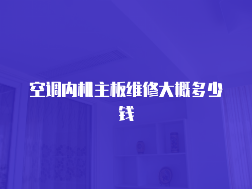 空調(diào)內(nèi)機主板維修大概多少錢