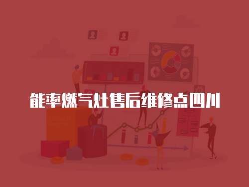 能率燃?xì)庠钍酆缶S修點四川