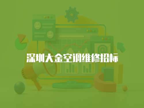 深圳大金空調(diào)維修招標(biāo)