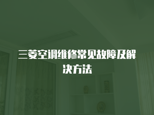 三菱空調(diào)維修常見故障及解決方法