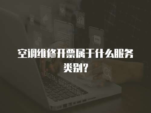 空調維修開票屬于什么服務類別？