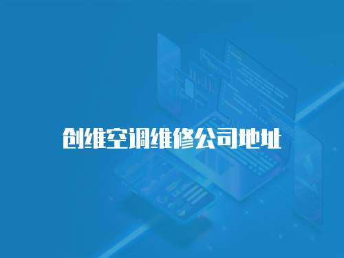創維空調維修公司地址