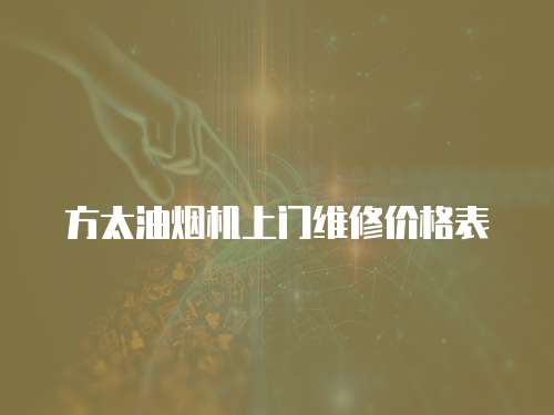 方太油煙機上門維修價格表
