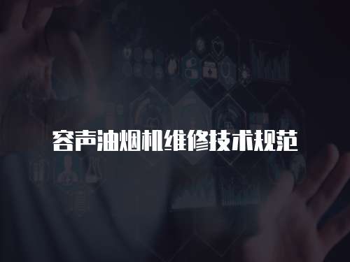 容聲油煙機(jī)維修技術(shù)規(guī)范