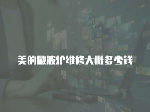 美的微波爐維修大概多少錢