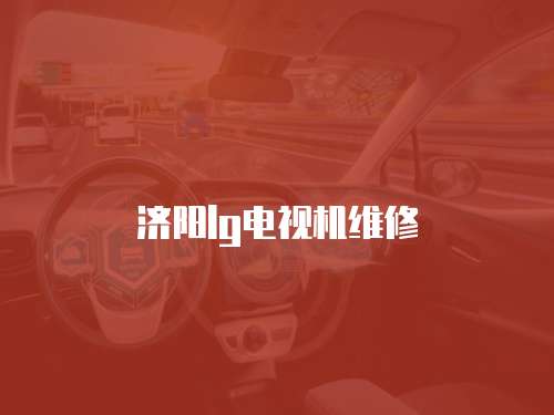 濟(jì)陽lg電視機(jī)維修