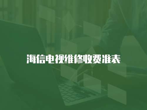 海信電視維修收費準表
