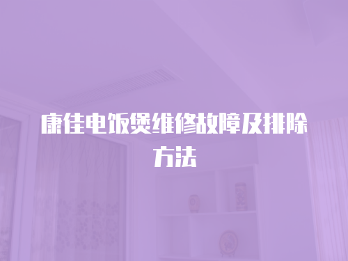康佳電飯煲維修故障及排除方法