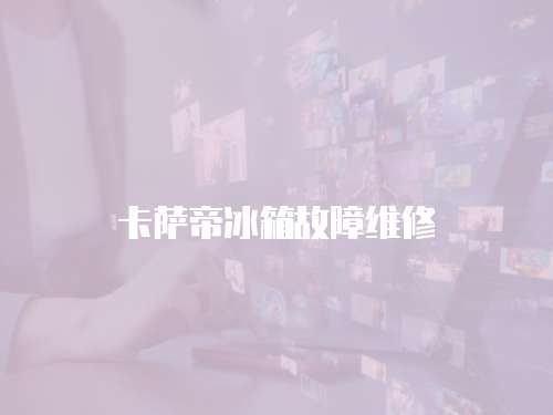 卡薩帝冰箱故障維修