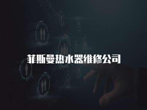 菲斯曼熱水器維修公司