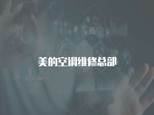 美的空調維修總部