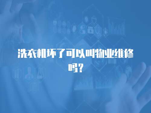 洗衣機壞了可以叫物業(yè)維修嗎？