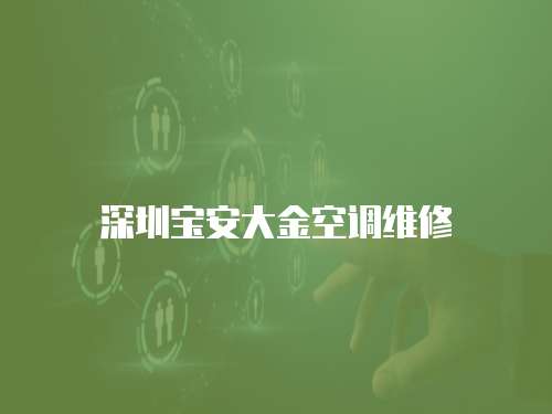深圳寶安大金空調(diào)維修