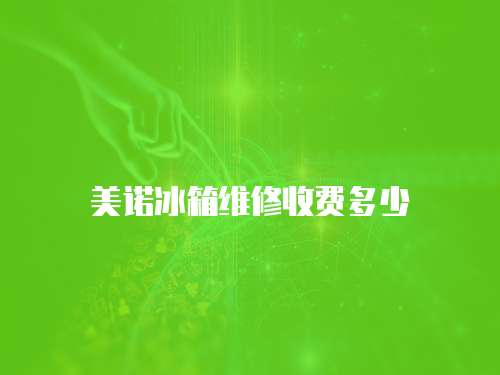 美諾冰箱維修收費多少