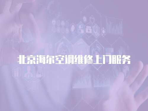 北京海爾空調(diào)維修上門服務(wù)