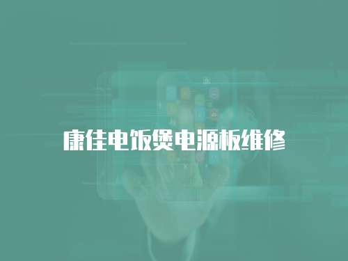 康佳電飯煲電源板維修