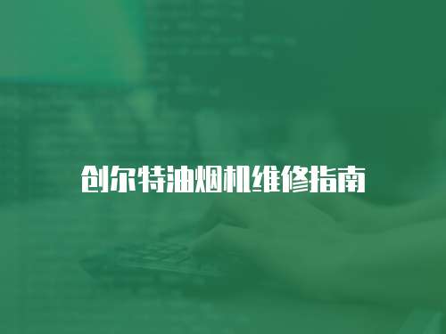 創爾特油煙機維修指南