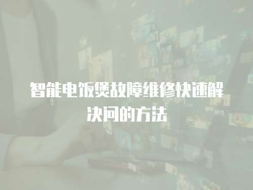 智能電飯煲故障維修快速解決問(wèn)的方法