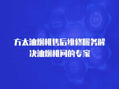 方太油煙機(jī)售后維修服務(wù)解決油煙機(jī)問(wèn)的專家