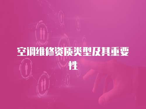 空調維修資質類型及其重要性