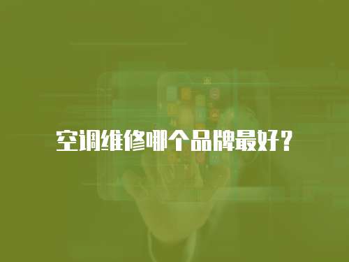 空調維修哪個品牌最好？